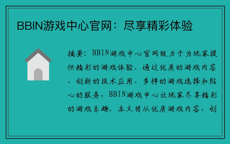 BBIN游戏中心官网：尽享精彩体验