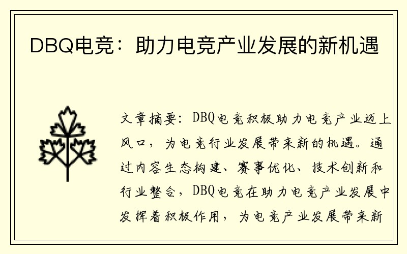 DBQ电竞：助力电竞产业发展的新机遇