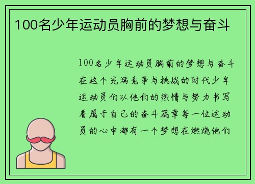 100名少年运动员胸前的梦想与奋斗