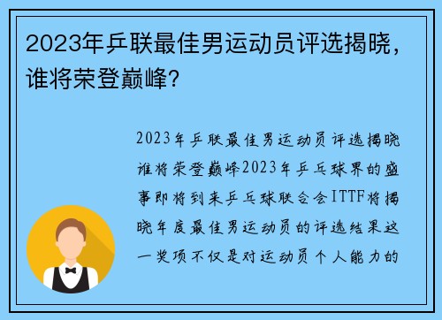 2023年乒联最佳男运动员评选揭晓，谁将荣登巅峰？