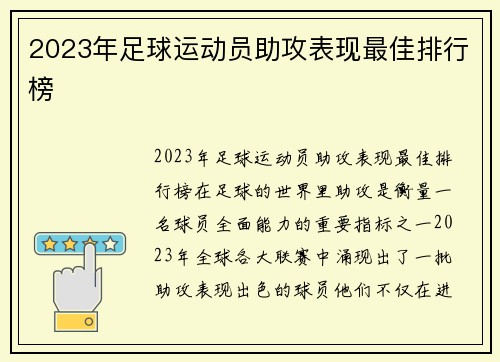 2023年足球运动员助攻表现最佳排行榜