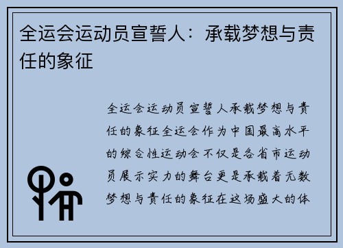 全运会运动员宣誓人：承载梦想与责任的象征