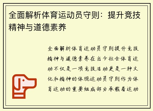 全面解析体育运动员守则：提升竞技精神与道德素养