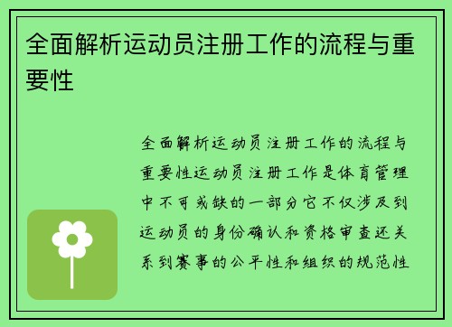 全面解析运动员注册工作的流程与重要性