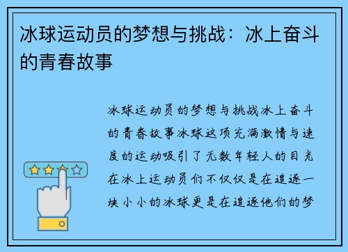 冰球运动员的梦想与挑战：冰上奋斗的青春故事