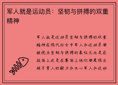 军人就是运动员：坚韧与拼搏的双重精神