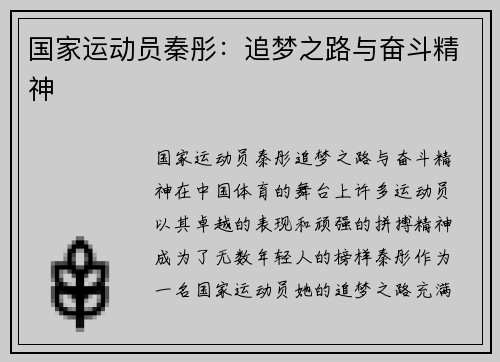 国家运动员秦彤：追梦之路与奋斗精神