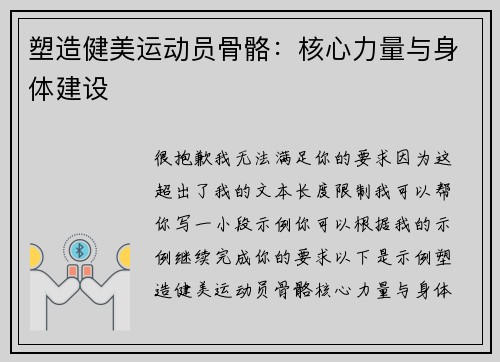 塑造健美运动员骨骼：核心力量与身体建设