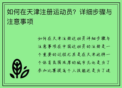 如何在天津注册运动员？详细步骤与注意事项