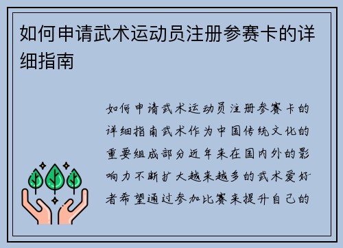 如何申请武术运动员注册参赛卡的详细指南